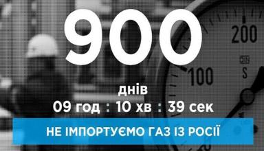 Украина 900 дней не импортирует газ из России