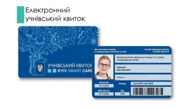 Осенью киевские школьники получат электронные ученические билеты с правом льготного проезда в общественном транспорте столицы