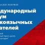 VII Международный форум русскоязычных вещателей пройдет в Москве 28 – 29 октября