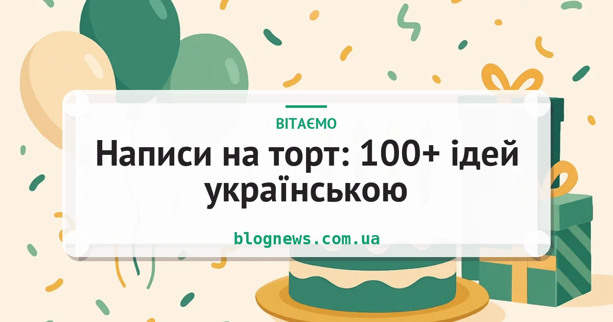 Написи на торт: 100+ ідей українською — листівка з підписом
