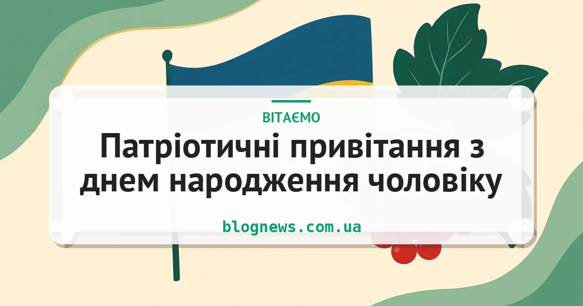 Патріотичні привітання з днем народження чоловіку — листівка з підписом