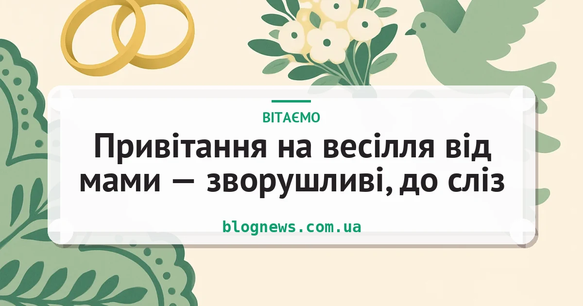 Привітання на весілля від мами — зворушливі, до сліз — листівка з підписом