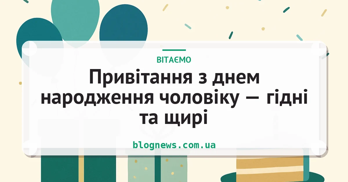Привітання з днем народження чоловіку — гідні та щирі — листівка з підписом
