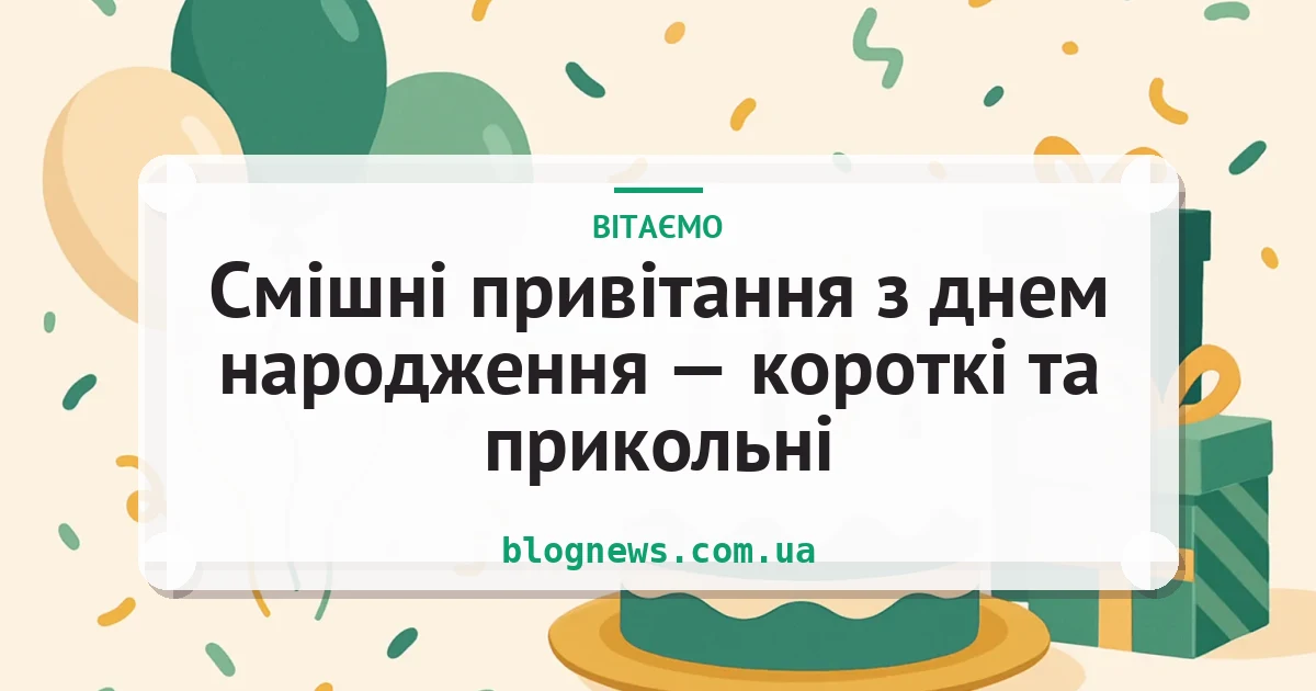Смішні привітання з днем народження — короткі та прикольні — листівка з підписом