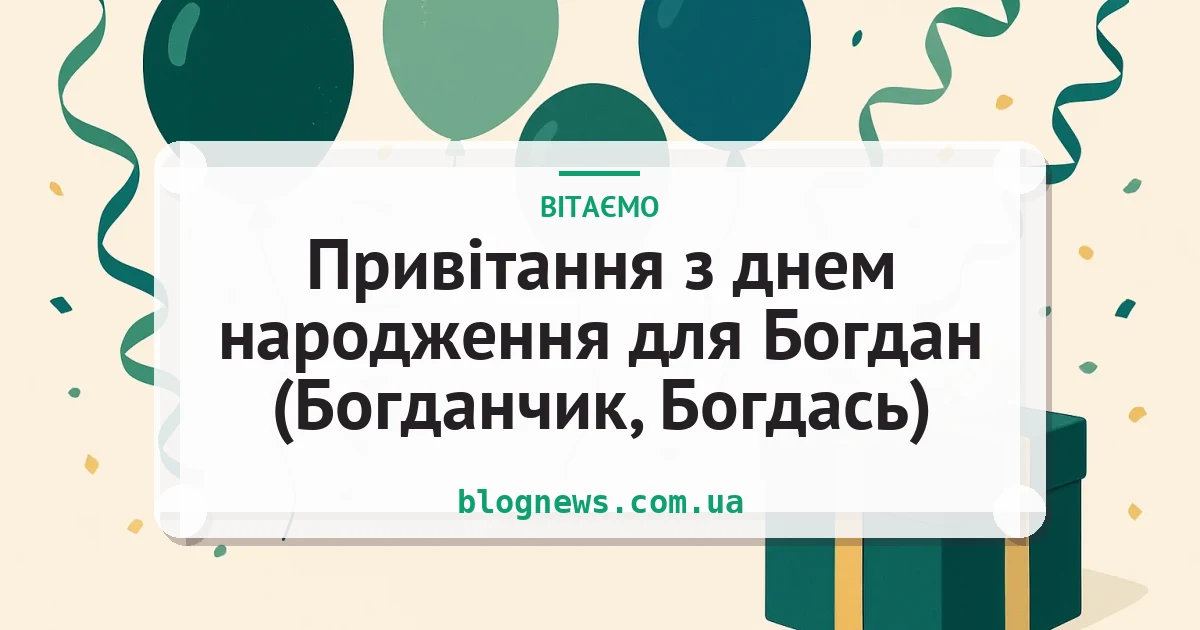 Привітання з днем народження для Богдан (Богданчик, Богдась) — листівка з підписом