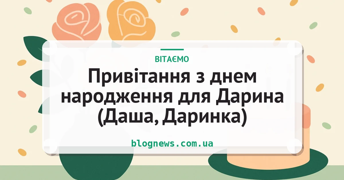 Привітання з днем народження для Дарина (Даша, Даринка) — листівка з підписом