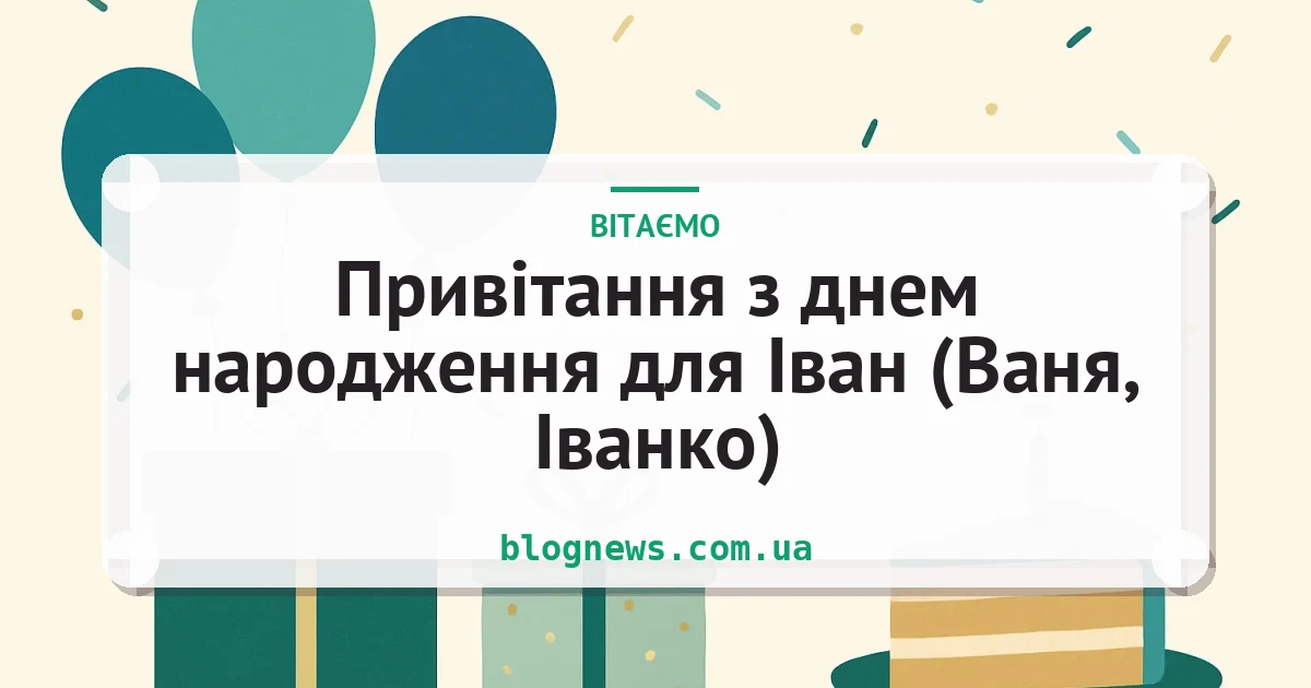 Привітання з днем народження для Іван (Ваня, Іванко) — листівка з підписом
