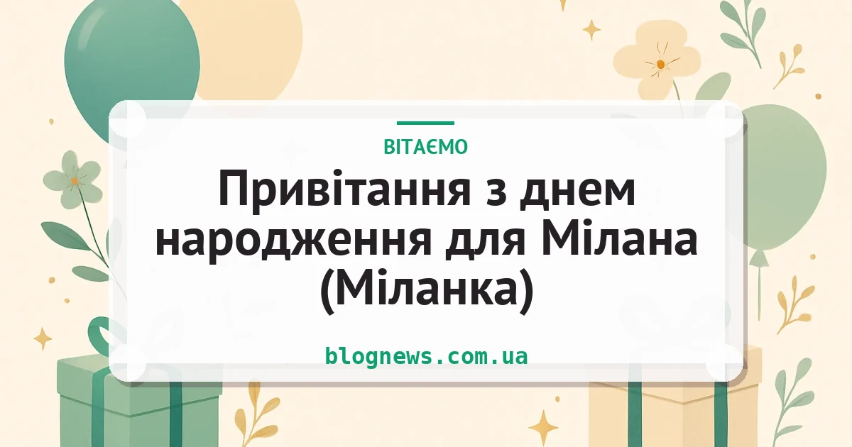 Привітання з днем народження для Мілана (Міланка) — листівка з підписом