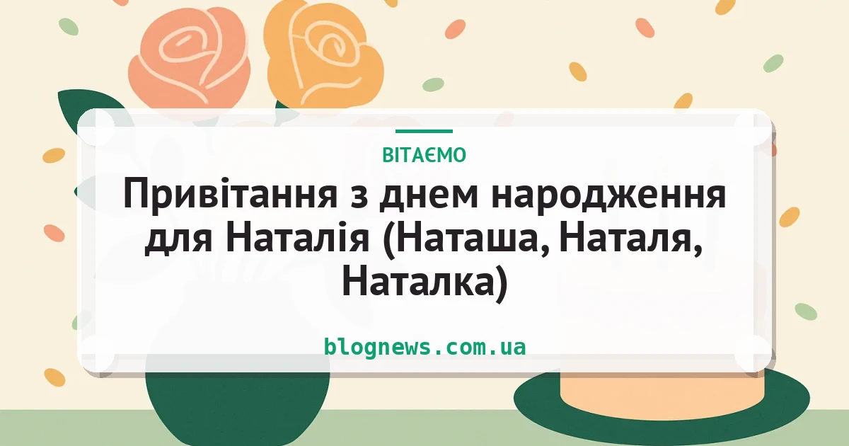 Привітання з днем народження для Наталія (Наташа, Наталя, Наталка) — листівка з підписом