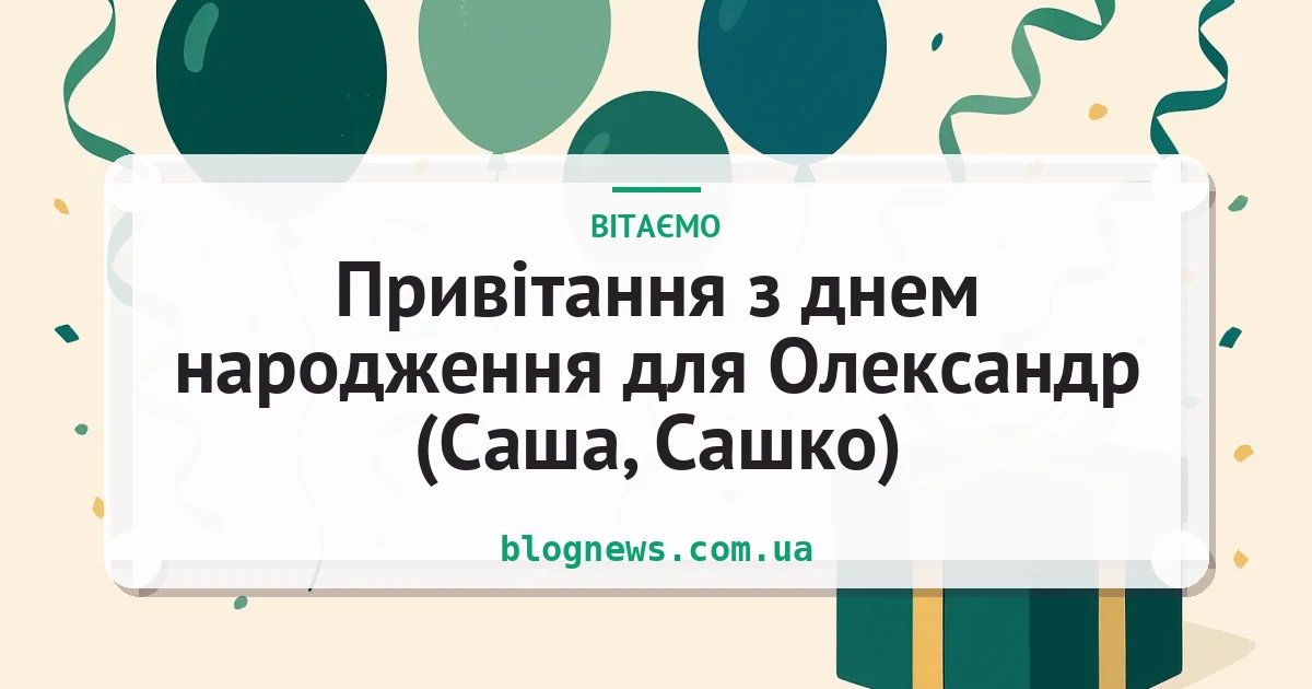Привітання з днем народження для Олександр (Саша, Сашко) — листівка з підписом