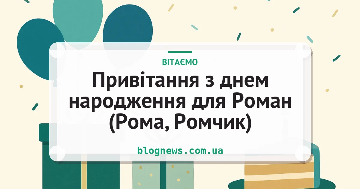 Привітання з днем народження для Роман (Рома, Ромчик) — листівка з підписом