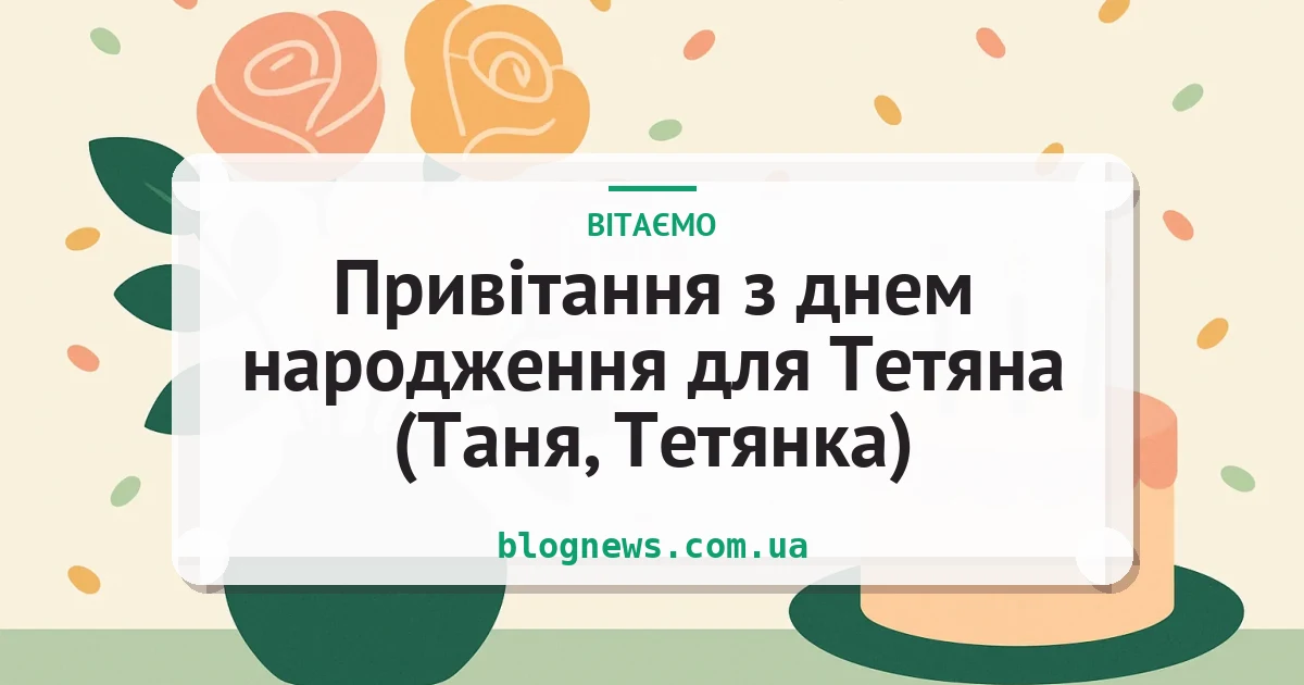 Привітання з днем народження для Тетяна (Таня, Тетянка) — листівка з підписом