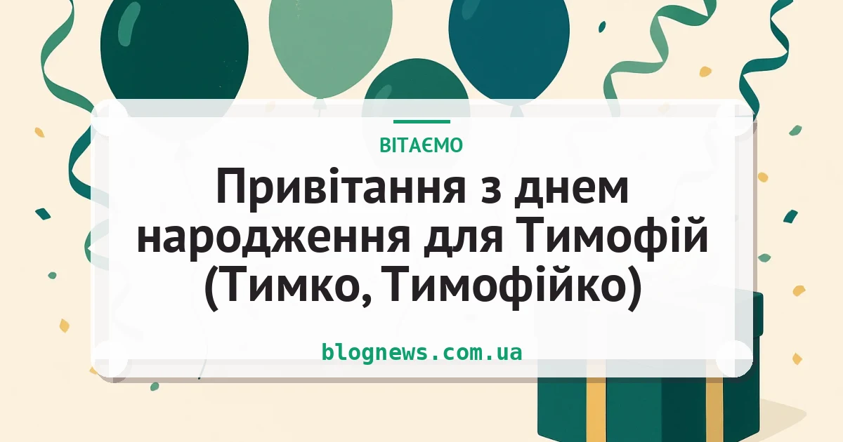 Привітання з днем народження для Тимофій (Тимко, Тимофійко) — листівка з підписом