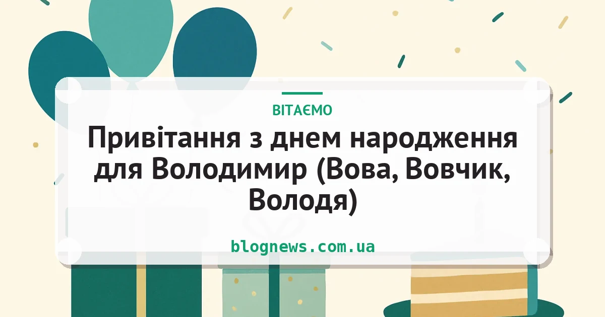 Привітання з днем народження для Володимир (Вова, Вовчик, Володя) — листівка з підписом