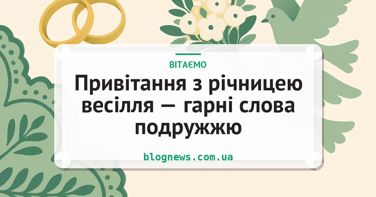 Привітання з річницею весілля — гарні слова подружжю — листівка з підписом