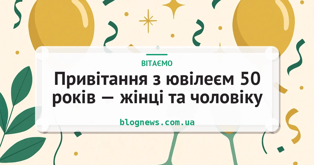 Привітання з ювілеєм 50 років — жінці та чоловіку — листівка з підписом