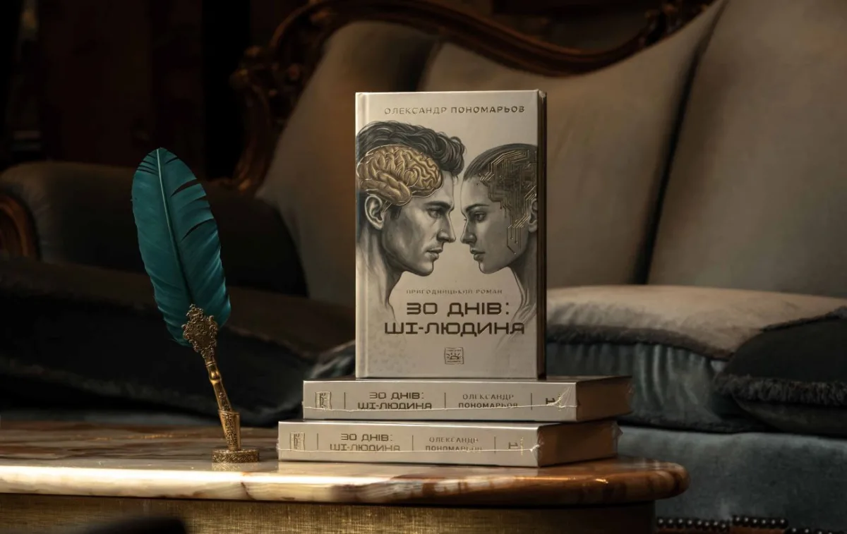 Дебютний роман «30 днів: ШІ-людина» — як музикант написав книгу за 10 місяців