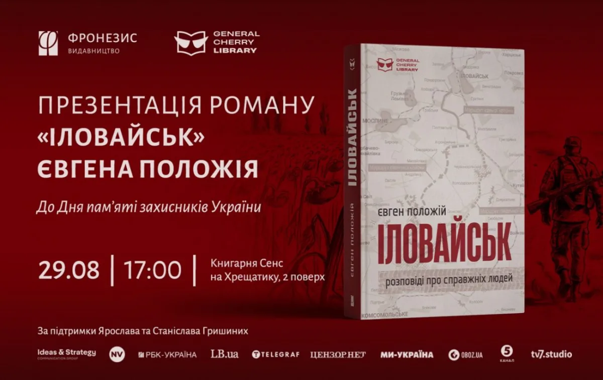 Презентація бестселера «Іловайськ» з новими фото та мапами в Києві