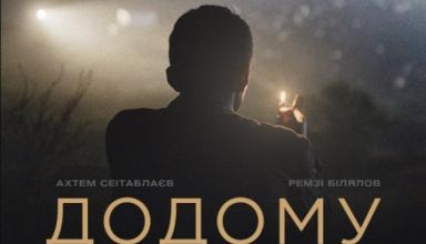 Украинский фильм “Домой” получил награду за лучший иностранный фильм Босфорского кинофестиваля