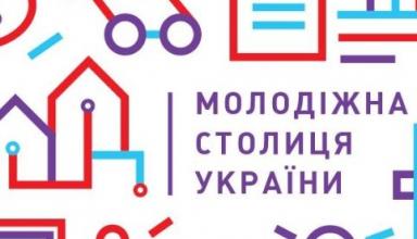 На следующей неделе изберут молодежную столицу Украины