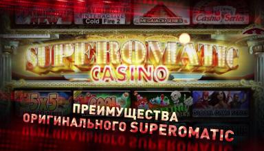 Новый способ проводить досуг – игровая система Superomatic Casino